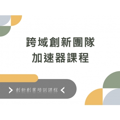 跨域創新團隊加速器課程.JPG