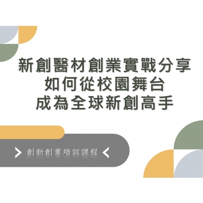 新創醫材創業實戰分享_如何從校園舞台成為全球新創高手.JPG