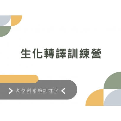 生化轉譯訓練營.JPG