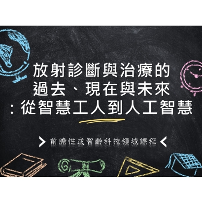放射診斷與治療的過去、現在與未來 從智慧工人到人工智慧.JPG