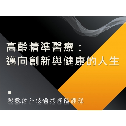 高齡精準醫療：邁向創新與健康的人生.JPG