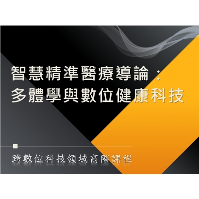 智慧精準醫療導論：多體學與數位健康科技.JPG