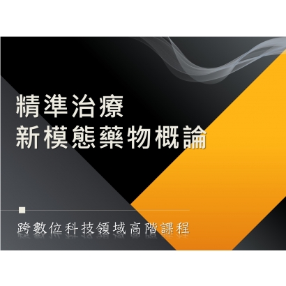 精準治療新模態藥物概論.JPG
