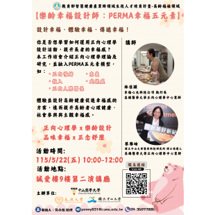 0522【樂齡幸福設計師：PERMA幸福五元素】海報.png
