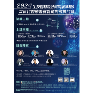 2024生技醫材設計與開發課程_次世代醫療器材新創開發戰鬥營.png