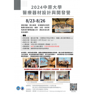 2024中原大學醫療器材設計與開發營.png