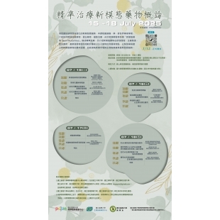 精準治療新模態藥物概論 課程海報1140507.jpg