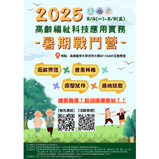 2025高齡福祉科技應用實務暑期戰鬥營_海報V1.png
