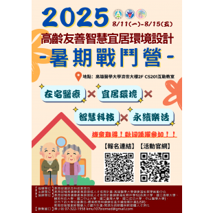 2025高齡友善智慧宜居環境設計暑期戰鬥營_海報V1.png